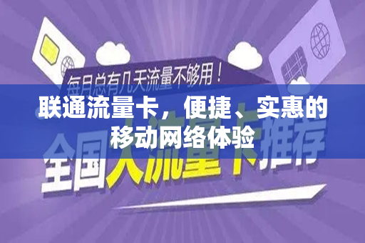 联通流量卡，便捷、实惠的移动网络体验