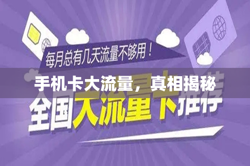 手机卡大流量，真相揭秘