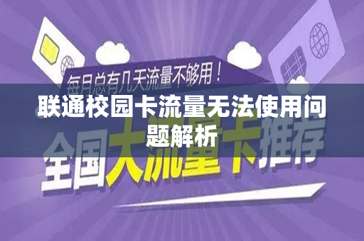 联通校园卡流量无法使用问题解析