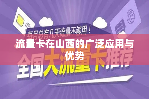 流量卡在山西的广泛应用与优势