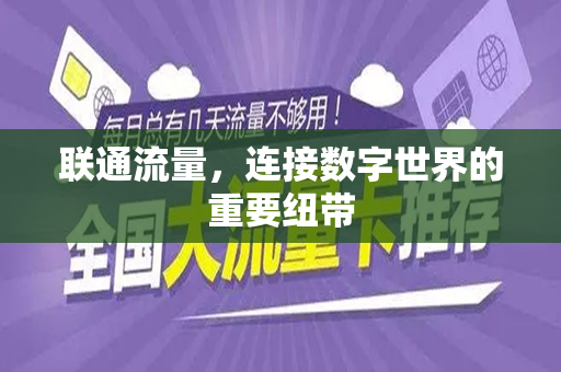 联通流量，连接数字世界的重要纽带