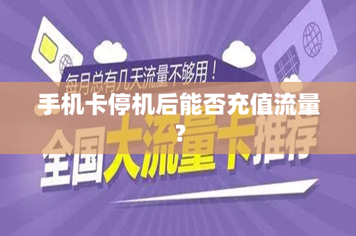 手机卡停机后能否充值流量？