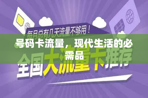 号码卡流量，现代生活的必需品