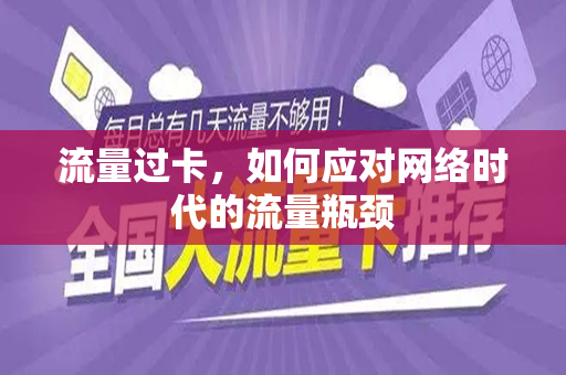 流量过卡，如何应对网络时代的流量瓶颈