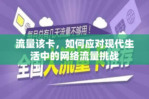流量该卡，如何应对现代生活中的网络流量挑战