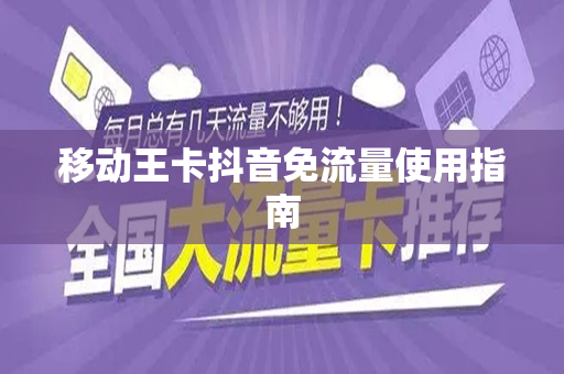 移动王卡抖音免流量使用指南