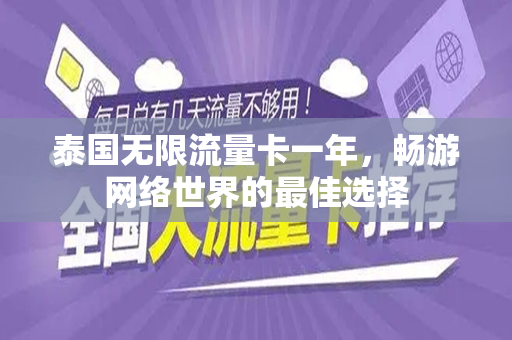 泰国无限流量卡一年，畅游网络世界的最佳选择