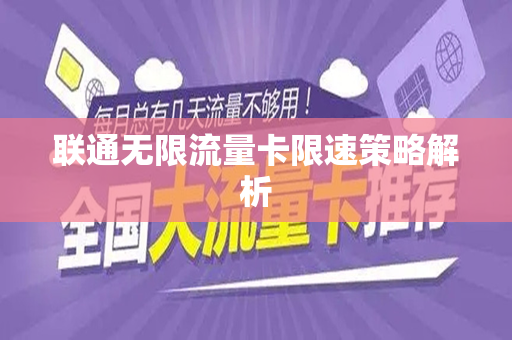 联通无限流量卡限速策略解析