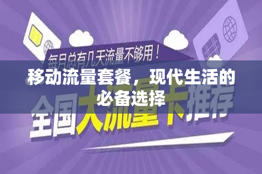 移动流量套餐，现代生活的必备选择