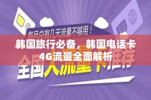 韩国旅行必备，韩国电话卡4G流量全面解析