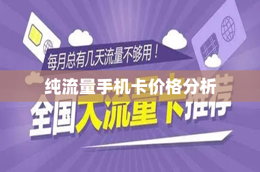 纯流量手机卡价格分析
