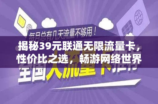 揭秘39元联通无限流量卡，性价比之选，畅游网络世界