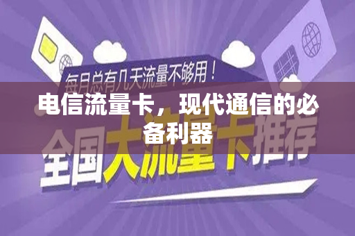 电信流量卡，现代通信的必备利器