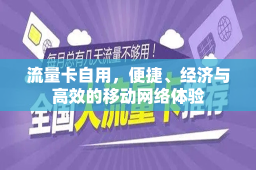 流量卡自用，便捷、经济与高效的移动网络体验