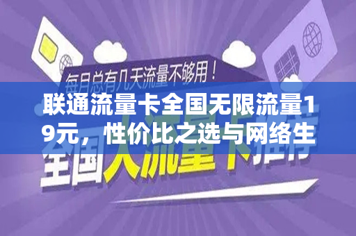 联通流量卡全国无限流量19元，性价比之选与网络生活的无缝连接