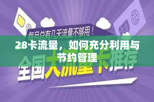 28卡流量，如何充分利用与节约管理