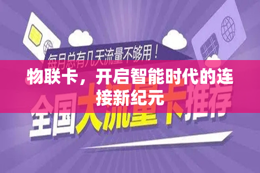 物联卡，开启智能时代的连接新纪元