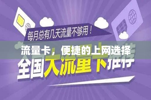 流量卡，便捷的上网选择