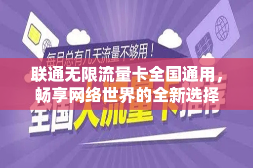 联通无限流量卡全国通用，畅享网络世界的全新选择