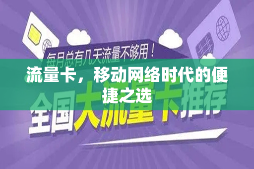 流量卡，移动网络时代的便捷之选