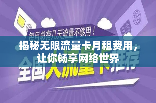 揭秘无限流量卡月租费用，让你畅享网络世界