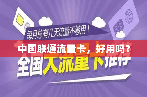 中国联通流量卡，好用吗？
