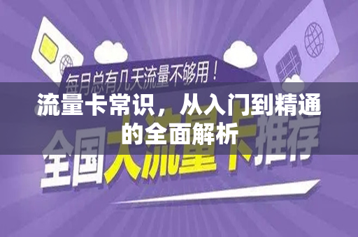 流量卡常识，从入门到精通的全面解析