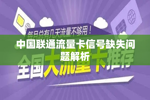 中国联通流量卡信号缺失问题解析