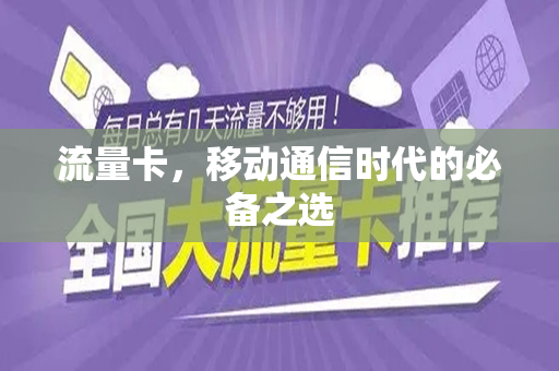 流量卡，移动通信时代的必备之选
