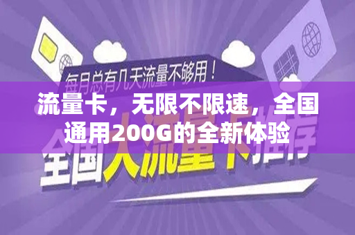 流量卡，无限不限速，全国通用200G的全新体验