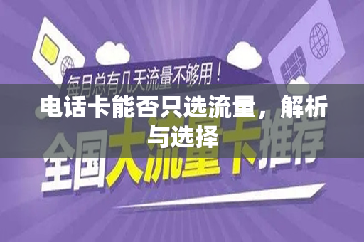 电话卡能否只选流量，解析与选择