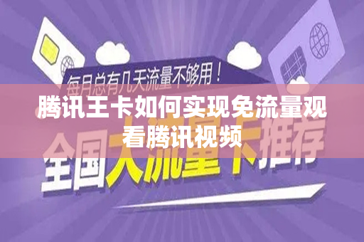 腾讯王卡如何实现免流量观看腾讯视频