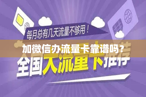 加微信办流量卡靠谱吗？