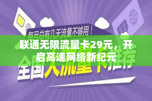 联通无限流量卡29元，开启高速网络新纪元