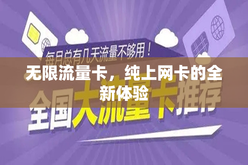 无限流量卡，纯上网卡的全新体验