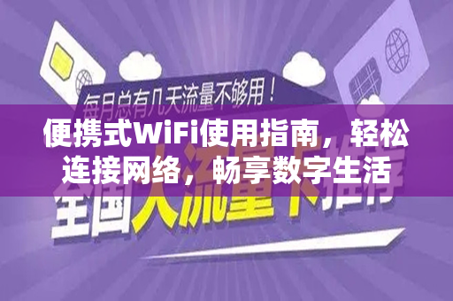 便携式WiFi使用指南，轻松连接网络，畅享数字生活