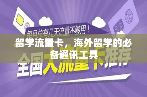 留学流量卡，海外留学的必备通讯工具