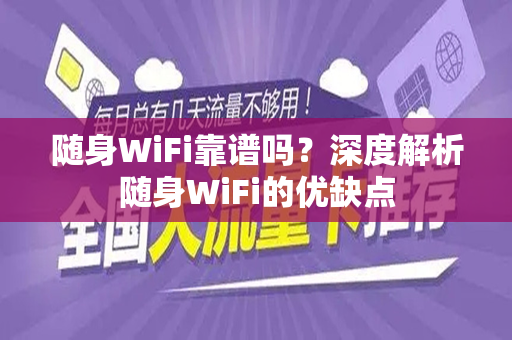随身WiFi靠谱吗？深度解析随身WiFi的优缺点