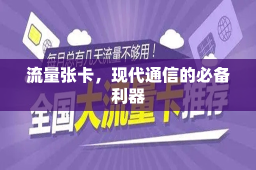 流量张卡，现代通信的必备利器
