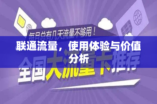 联通流量，使用体验与价值分析