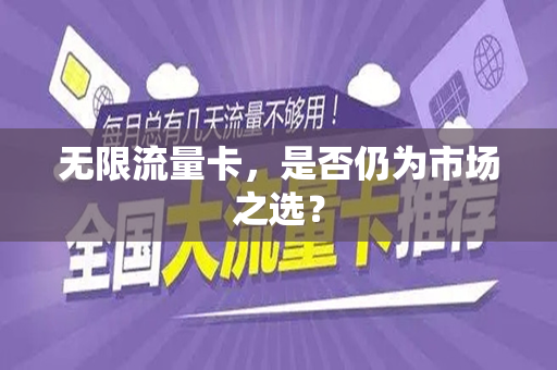 无限流量卡，是否仍为市场之选？