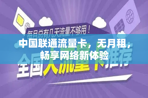 中国联通流量卡，无月租，畅享网络新体验