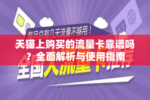 天猫上购买的流量卡靠谱吗？全面解析与使用指南