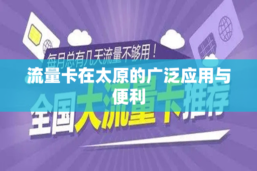 流量卡在太原的广泛应用与便利