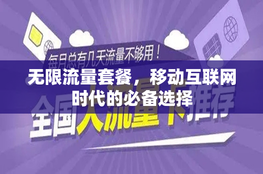 无限流量套餐，移动互联网时代的必备选择