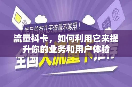流量抖卡，如何利用它来提升你的业务和用户体验