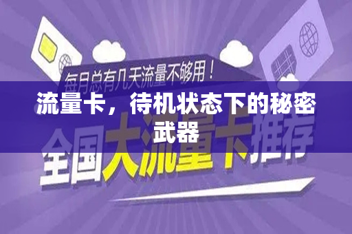 流量卡，待机状态下的秘密武器