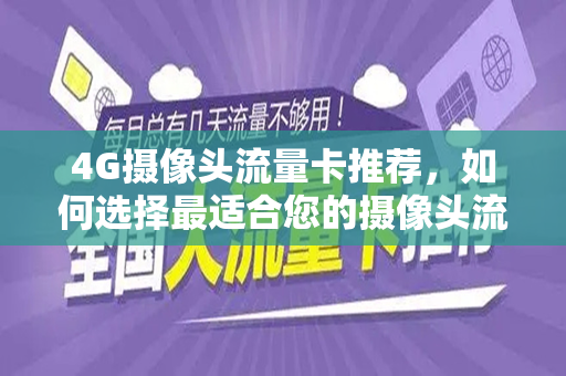 4G摄像头流量卡推荐，如何选择最适合您的摄像头流量卡？