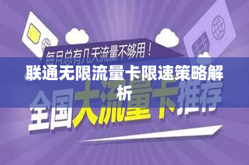 联通无限流量卡限速策略解析