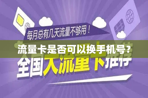 流量卡是否可以换手机号？